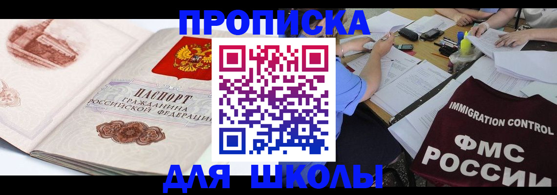 временная регистрация для школы в Усть-Джегуте